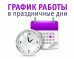 /doc/obyyavleniya/grafik_v_prazdnichnye_dni