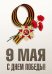 /doc/novosti/9_maya_-den_pobedy